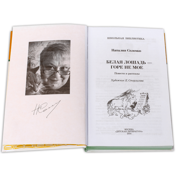 Детская книга "ШБ Соломко.Белая лошадь-горе не мое" - 208 руб. Серия: Школьная библиотека, Артикул: 5200323