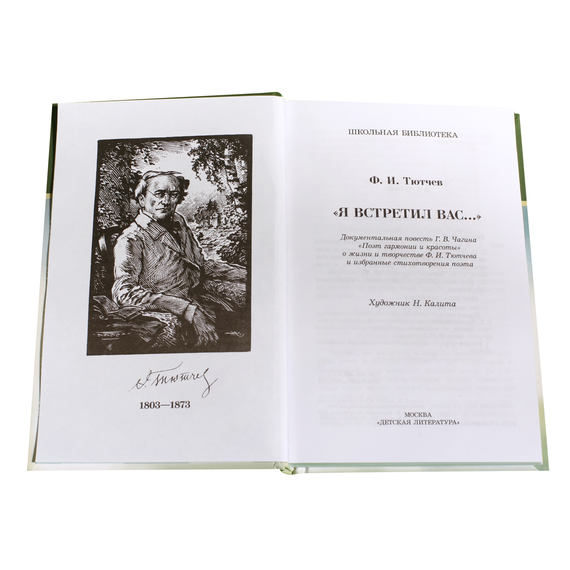 Детская книга "ШБ Тютчев. "Я встретил Вас..."" - 380 руб. Серия: Школьная библиотека, Артикул: 5200088