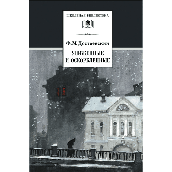 Детская книга "ШБ Достоевский. Униженные и оскорбленные" - 510 руб. Серия: Школьная библиотека, Артикул: 5200049