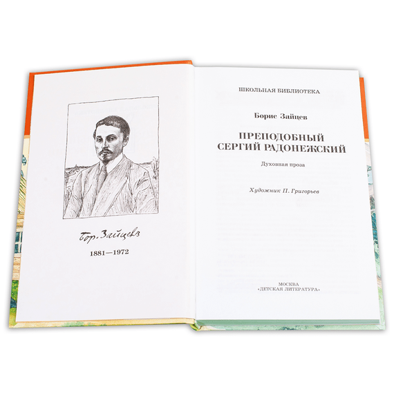 Детская книга "ШБ Зайцев.Преподобный Сергий Радонежский" - 342 руб. Серия: Школьная библиотека, Артикул: 5200203