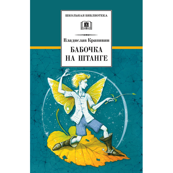Детская книга "ШБ Крапивин. Бабочка на штанге" - 570 руб. Серия: Школьная библиотека, Артикул: 5200332