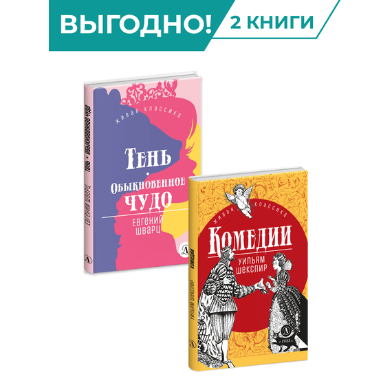 Детская книга "Комплект из 2х книг серия ЖК Пьесы" - 656 руб. Серия: Живая классика, Артикул: 5210046