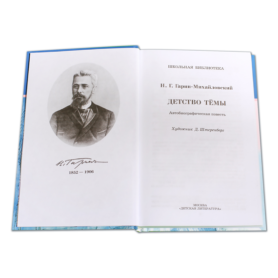 Детская книга "ШБ Гарин-Михайловский. Детство Темы" - 350 руб. Серия: Школьная библиотека, Артикул: 5200056