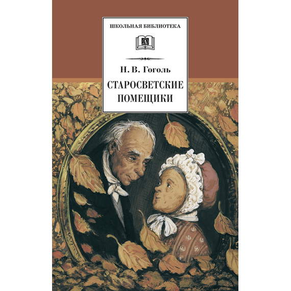 Детская книга "ШБ Гоголь. Старосветские помещики" - 320 руб. Серия: Школьная библиотека, Артикул: 5200118