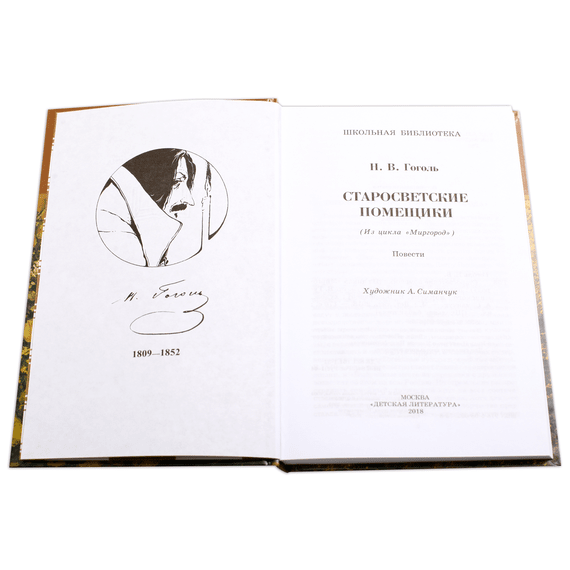 Детская книга "ШБ Гоголь. Старосветские помещики" - 320 руб. Серия: Школьная библиотека, Артикул: 5200118