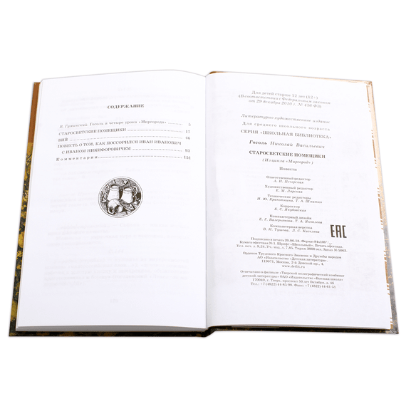 Детская книга "ШБ Гоголь. Старосветские помещики" - 320 руб. Серия: Школьная библиотека, Артикул: 5200118