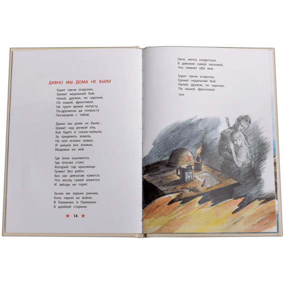 Детская книга "ДВОВ Песни о войне" - 320 руб. Серия: Детям о Великой Отечественной войне , Артикул: 5800610