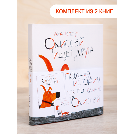 Детская книга "Комплект "Полная история пса по кличке Одиссей"" - 441 руб. Серия: Выгрузка, Артикул: 5600306