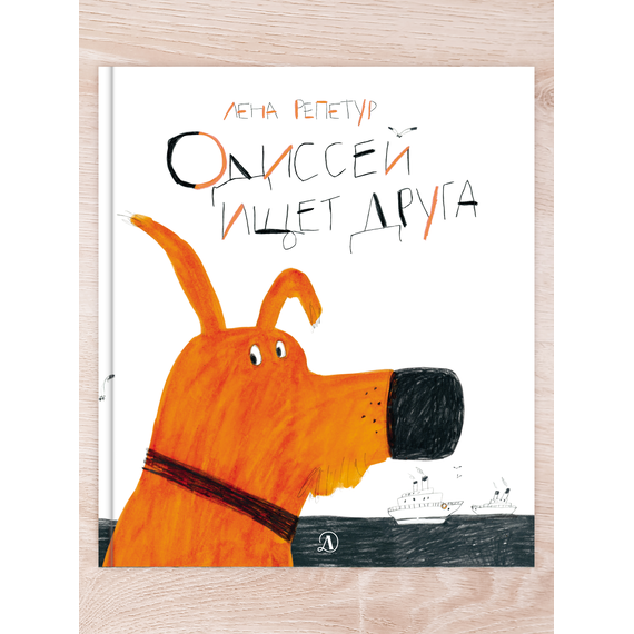 Детская книга "Комплект "Полная история пса по кличке Одиссей"" - 441 руб. Серия: Выгрузка, Артикул: 5600306