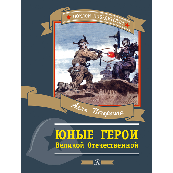 Детская книга "Печерская А.Н. Юные герои Великой Отечественной (эл. книга)" - 159 руб. Серия: Электронные книги, Артикул: 95800205
