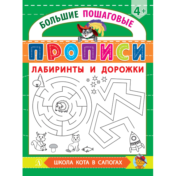 Детская книга "БППР Лабиринты и дорожки" - 176 руб. Серия: Большие пошаговые прописи, Артикул: 5501105