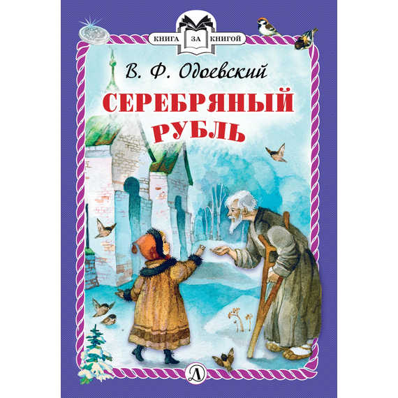 Детская книга "Одоевский В.Ф. Серебряный рубль (эл. книга)" - 159 руб. Серия: Электронные книги, Артикул: 95400520