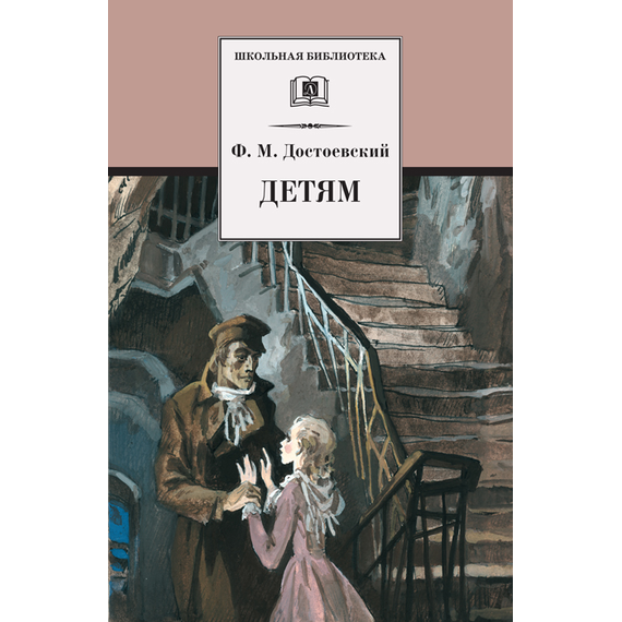 Детская книга "Достоевский Ф.М. Детям (эл. книга)" - 159 руб. Серия: Электронные книги, Артикул: 95200062