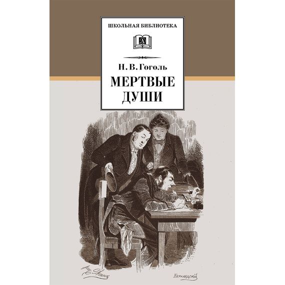 Детская книга "ШБ Гоголь. Мертвые души" - 480 руб. Серия: Школьная библиотека, Артикул: 5200159