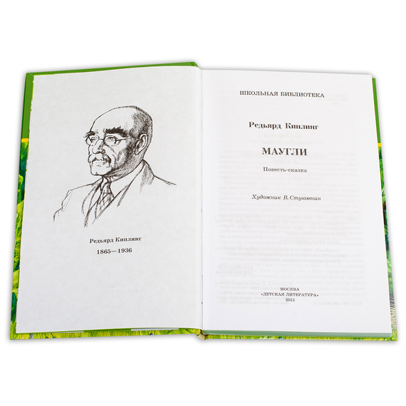 Детская книга "ШБ Киплинг. Маугли" - 370 руб. Серия: Школьная библиотека, Артикул: 5200166