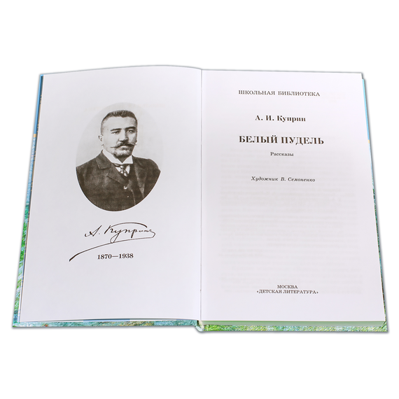 Детская книга "ШБ Куприн. Белый пудель" - 360 руб. Серия: Школьная библиотека, Артикул: 5200142