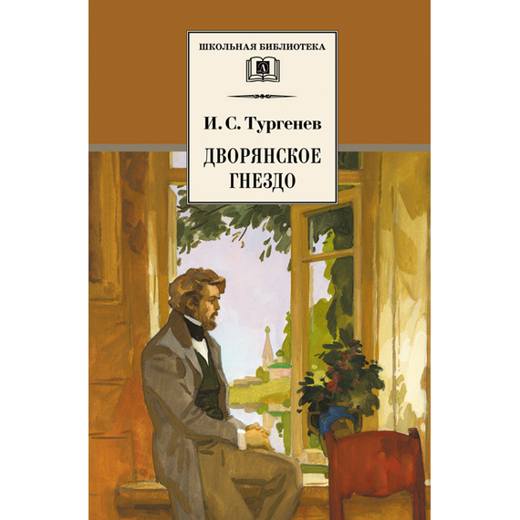 Детская книга "ШБ Тургенев. Дворянское гнездо" - 350 руб. Серия: Школьная библиотека, Артикул: 5200036