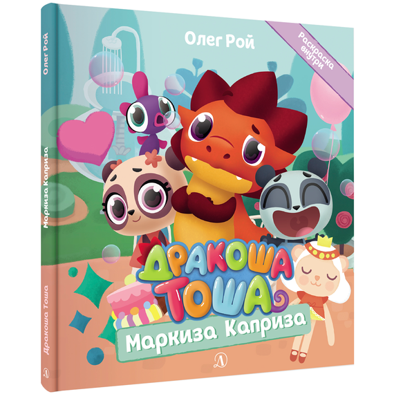 Детская книга "Дракоша Тоша. Маркиза Каприза" - 320 руб. Серия: Чек-лист чтения для дошкольников, Артикул: 5900029