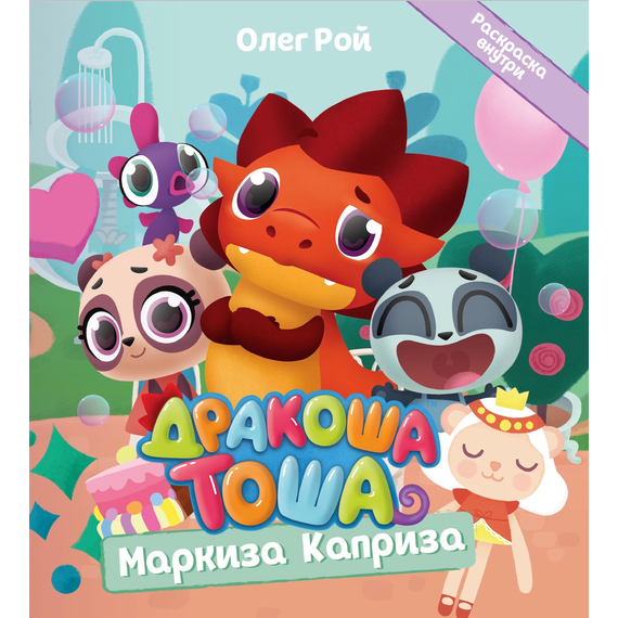 Детская книга "Дракоша Тоша. Маркиза Каприза" - 320 руб. Серия: Чек-лист чтения для дошкольников, Артикул: 5900029
