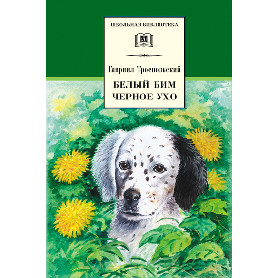 Детская книга "ШБ Троепольский. Белый Бим Черное ухо" - 460 руб. Серия: 6 класс, Артикул: 5200146