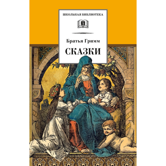 Детская книга "ШБ Гримм. Сказки" - 290 руб. Серия: Школьная библиотека, Артикул: 5200370