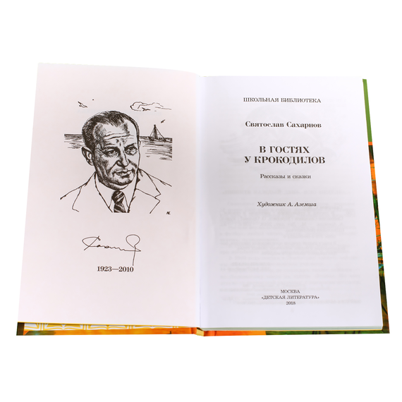 Детская книга "ШБ Сахарнов. В гостях у крокодилов" - 197 руб. Серия: Школьная библиотека, Артикул: 5200020