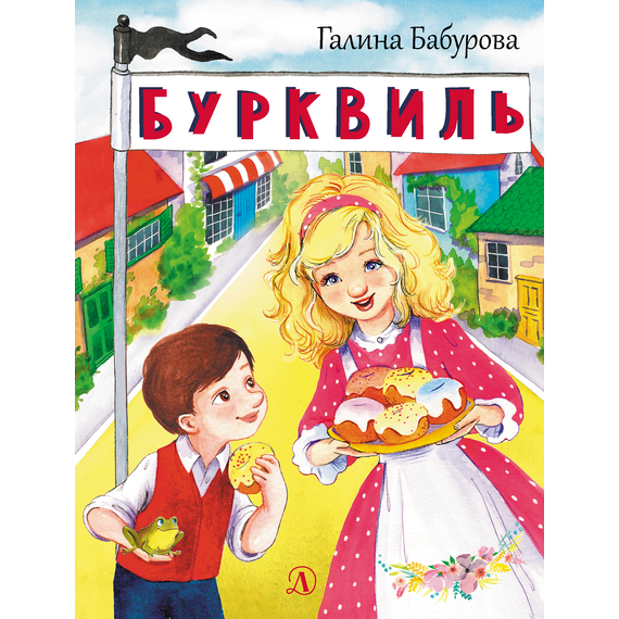 Детская книга "НМ Бабурова. Бурквиль" - 580 руб. Серия: Наша марка , Артикул: 5701031