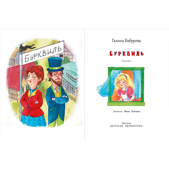Детская книга "НМ Бабурова. Бурквиль" - 580 руб. Серия: Наша марка , Артикул: 5701031