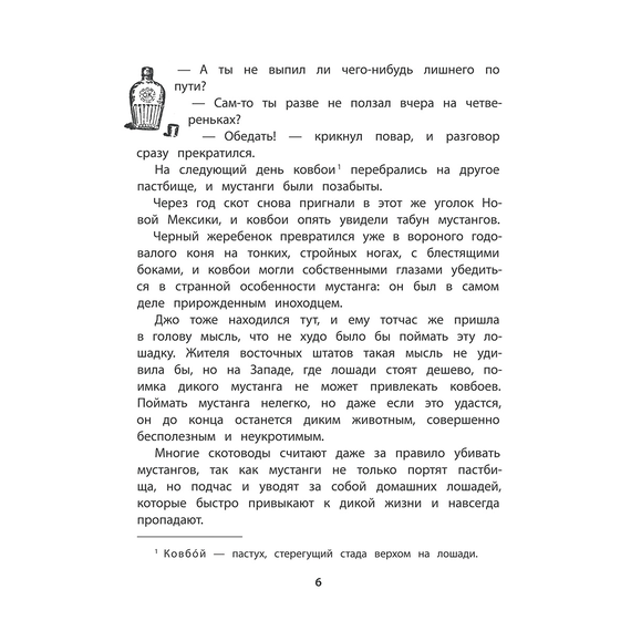 Детская книга "Сетон-Томпсон. Мустанг-иноходец" - 330 руб. Серия: Рассказы о животных , Артикул: 5400420