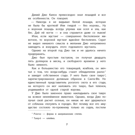 Детская книга "Сетон-Томпсон. Мустанг-иноходец" - 330 руб. Серия: Рассказы о животных , Артикул: 5400420