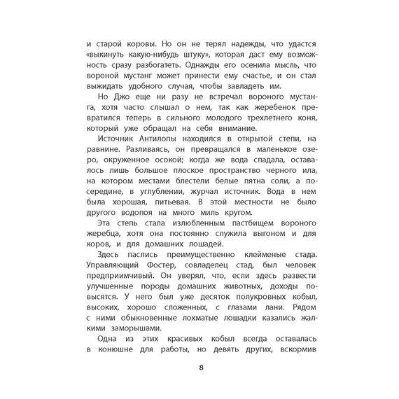 Детская книга "Сетон-Томпсон. Мустанг-иноходец" - 330 руб. Серия: Рассказы о животных , Артикул: 5400420