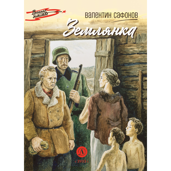 Детская книга "ВД Сафонов. Землянка" - 380 руб. Серия: Военное детство , Артикул: 5800810