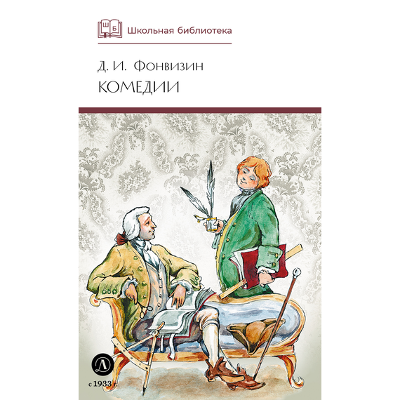 Детская книга "ШБ Фонвизин. Комедии" - 350 руб. Серия: Школьная библиотека, Артикул: 5200138