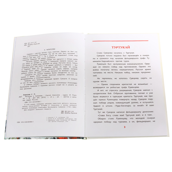 Детская книга "ВЛР Алексеев. Рассказы о Суворове" - 350 руб. Серия: Детям о великих людях России , Артикул: 5800504