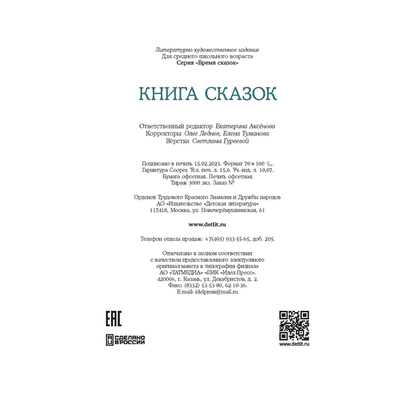Детская книга "Книга сказок" - 740 руб. Серия: Время сказок, Артикул: 5400453