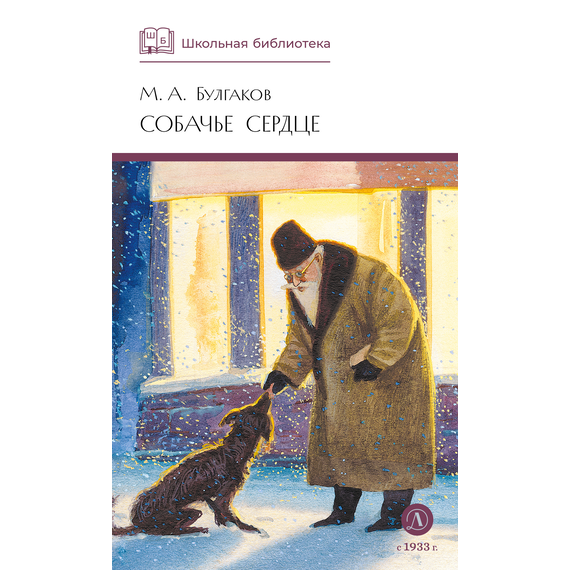 Детская книга "ШБ Булгаков. Собачье сердце" - 630 руб. Серия: Выгрузка, Артикул: 5200208