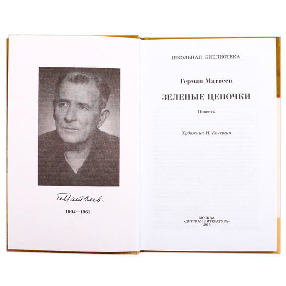 Детская книга "ШБ Матвеев. Зеленые цепочки" - 340 руб. Серия: Книги о Великой Отечественной Войне, Артикул: 5200287