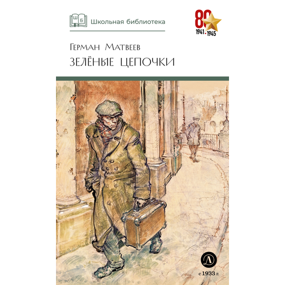 Детская книга "ШБ Матвеев. Зеленые цепочки" - 340 руб. Серия: Книги о Великой Отечественной Войне, Артикул: 5200287