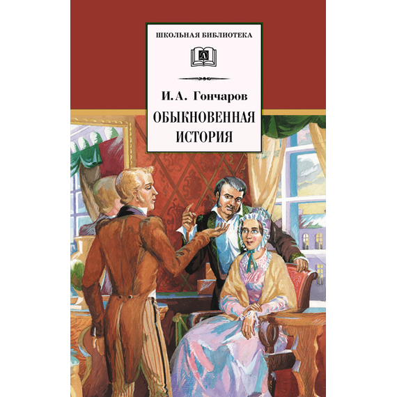 Детская книга "ШБ Гончаров. Обыкновенная история" - 216 руб. Серия: Выгрузка, Артикул: 5200055