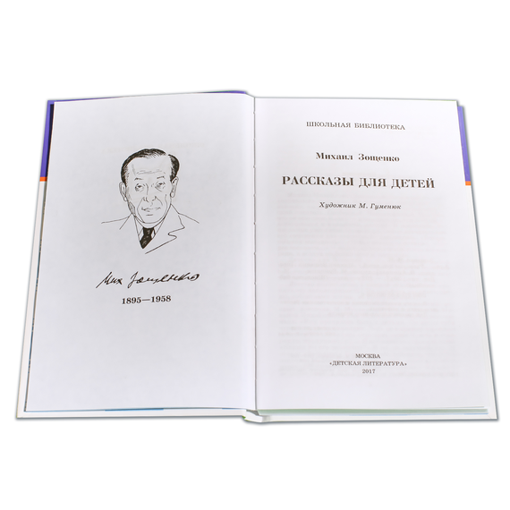 Детская книга "ШБ Зощенко. Рассказы для детей" - 440 руб. Серия: Школьная библиотека, Артикул: 5200176
