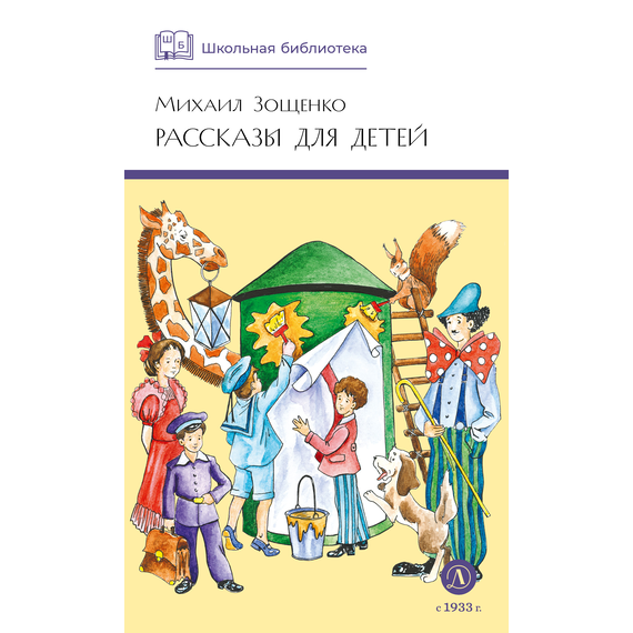 Детская книга "ШБ Зощенко. Рассказы для детей" - 440 руб. Серия: Школьная библиотека, Артикул: 5200176