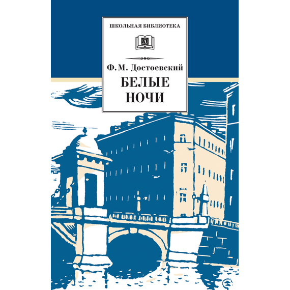 Детская книга "Достоевский Ф.М. Белые ночи (эл. книга)" - 159 руб. Серия: Электронные книги, Артикул: 95200050