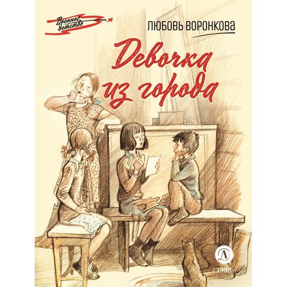 Детская книга "Воронкова Л.Ф. Девочка из города (эл книга) серия Военное детство" - 133 руб. Серия: Электронные книги, Артикул: 95800836