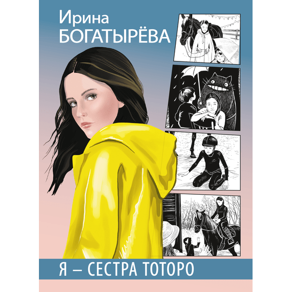 Детская книга "Богатырёва И.С. Я - сестра Тоторо (эл книга)" - 168 руб. Серия: Электронные книги, Артикул: 95400803