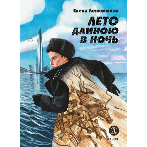 Детская книга "Ленковская Е.Э. Лето длиною в ночь (эл книга)" - 175 руб. Серия: Электронные книги, Артикул: 95400704