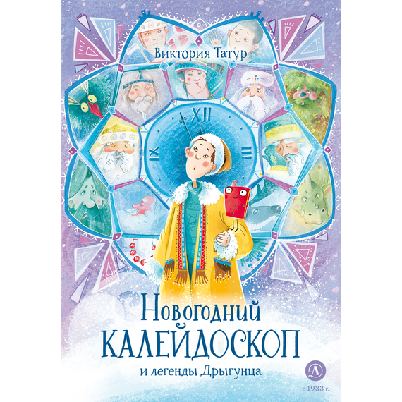 Детская книга "Татур В.В. Новогодний калейдоскоп и легенды Дрыгунца (эл книга)" - 175 руб. Серия: Электронные книги, Артикул: 95400458