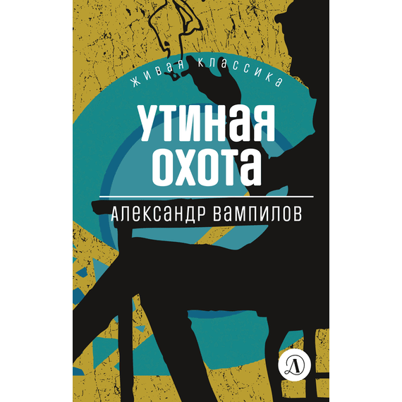 Детская книга "Вампилов А.В. Утиная охота (эл книга) серия Живая классика" - 116 руб. Серия: Электронные книги, Артикул: 95210006