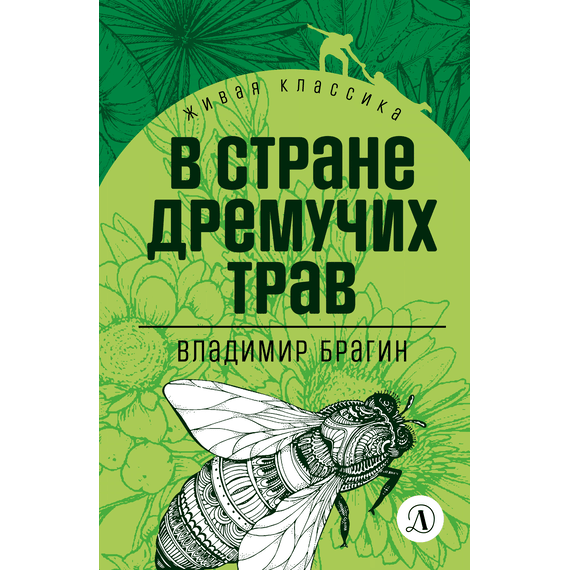 Детская книга "Брагин В.Г. В стране дремучих трав (эл книга) серия Живая классика" - 116 руб. Серия: Электронные книги, Артикул: 95210009