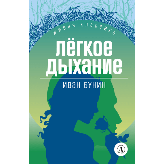 Детская книга "Бунин И.А. Легкое дыхание (эл книга) серия Живая классика" - 154 руб. Серия: Электронные книги, Артикул: 95210012
