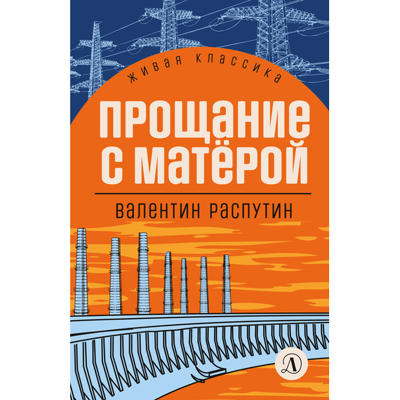 Детская книга "Распутин В.Г. Прощание с Матёрой (эл книга) серия Живая классика" - 118 руб. Серия: Электронные книги, Артикул: 95210005